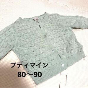 【プティマイン】透かし編み　カーディガン　春　80-90cm
