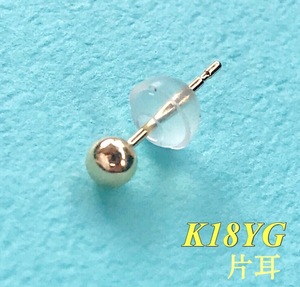 K18 丸玉ピアス 3mm 片耳 シリコンキャッチ付き 送料込み