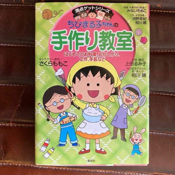 ちびまる子ちゃんの手作り教室　はじめてのお料理、おかし作り、工作、手芸など さくらももこ／上田るみ子／企画・構成　相川晴