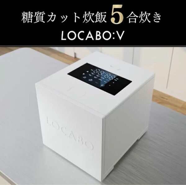 【LOCABOV（ロカボ）】糖質カット炊飯器 5合炊き｜WHITE（ホワイト）