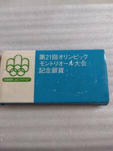 第21回オリンピック　モントリオール大会　記念銀貨　ケース付き