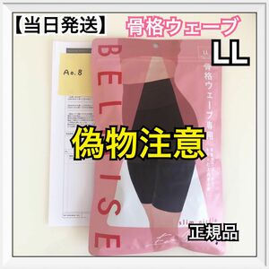 ベルミス スリムガードル 骨格ウェーブ LLサイズ【正規品】