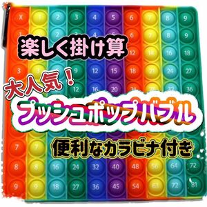 プッシュポップバブル 九九表 かけ算 知的玩具 キーホルダー カラフル シリコン