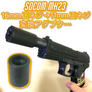 16mm正ネジ→11mm正ネジ変換アダプター SOCOM MK23