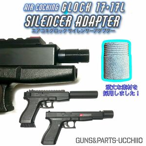 エアコキ グロック G17・17L サイレンサーアダプター 14mm逆ネジ