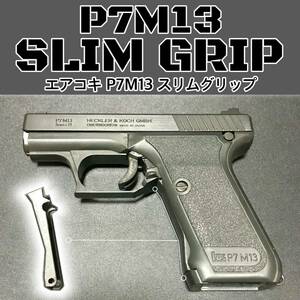 【スタイリッシュで握りやすい】エアコキ P7M13 スリムグリップ　東京マルイ