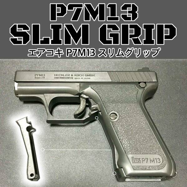 【スタイリッシュで握りやすい】エアコキ P7M13 スリムグリップ　東京マルイ