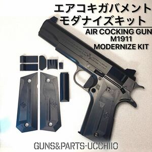 エアコキ ガバメント M1911 モダナイズキット 5点セット サバゲー 