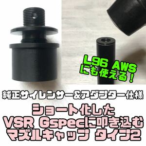 【16mm正ネジ】ショート化したVSR10 Gspecに叩き込むマズルキャップ