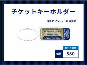 町田ゼルビア 4/13 ヴィッセル神戸 チケットキーホルダー 新品 未開封 ⑤