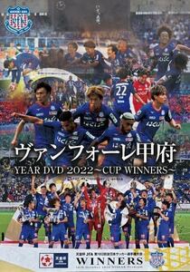 『ヴァンフォーレ甲府 YEAR Blu-ray 2022～CUP WINNERS～』 新品 未開封 検 サッカー Jリーグ 日本代表 ACL
