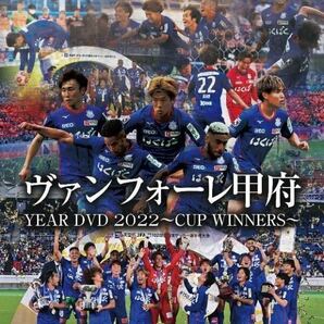 『ヴァンフォーレ甲府 YEAR DVD 2022～CUP WINNERS～』 新品 未開封 検 サッカー Jリーグ 日本代表 ACLの画像1