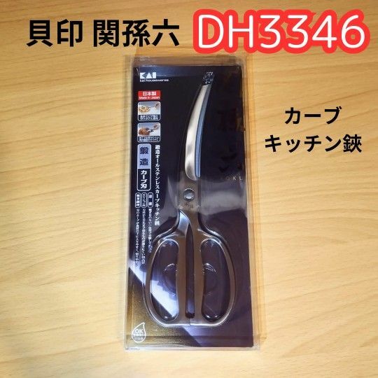 【DH3346】貝印 KAI 関孫六 鍛造オールステンレス カーブキッチン鋏 【新品】