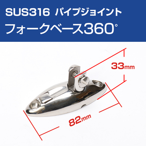 SUS316ステンレス パイプジョイント フォークベース 360度 スイベル式 船 オーニング ボート テント 手すり 自作 DIY 可動パイプジョイント