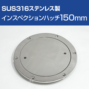 インスペクションハッチ 150mm ステンレス デッキプレート sus316 デッキスカッパー 船 ボート インスペクションポート