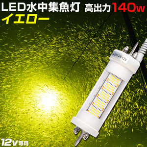 シラスウナギ 水中灯 イエロー 12v 専用 140w 集魚灯 水中ライト カーバッテリー対応 黄色 LED 12000lm イカ 夜釣り アジング しらすうなぎ