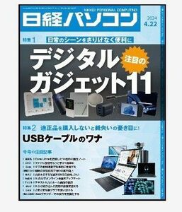 日経パソコン 最新号とバックナンバー2024年4月8日号 2024年3月25日号の3冊 