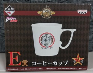 一番くじ ジョジョの奇妙な冒険 E賞 コーヒーカップ スターダストクルセイダース