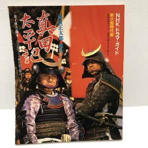 真田太平記　NHKドラマ・ガイド　新大型時代劇　1985年　渡瀬恒彦　草刈正雄　丹羽哲郎　遥くらら　紺野美沙子　坂口良子