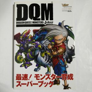 DS　ドラゴンクエストモンスターズジョーカー　最速モンスター育成スーパーブック