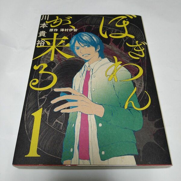 ぼぎわんが来る　１巻　＆　ほんとうにこわい恋愛　2冊セット