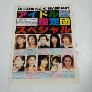 アイドル鑑定団＆石橋けい　 雑誌切り抜きセット