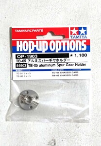 タミヤ 田宮 TAMIYA OP.1903 TB-05 アルミスパーギヤホルダー 未使用品