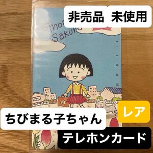 【未使用、非売品】テレホンカード　集英社　ribon 35周年記念　さくらももこ　ちびまる子ちゃん