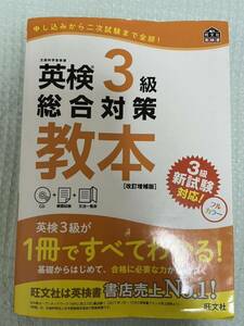 英検3級 総合対策教本 改訂増補版 旺文社