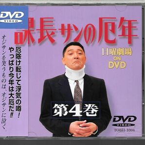 帯付きDVD◆課長サンの厄年 第4巻◆萩原健一/石田えり/渡辺満里奈/中野英雄/竹内力◆TOBH-1004◆TBS『東芝日曜劇場』◆送料込み(ネコポス)