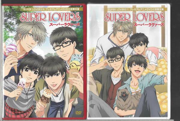 DVD2枚セット◆スーパーラヴァーズ / SUPER LOVERS 10巻 & 11巻 プレミアムアニメDVD◆皆川純子/前野智昭/松岡禎丞◆送料込み(ネコポス)