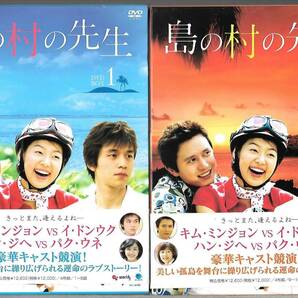 韓国ドラマ◆島の村の先生 DVD-BOX 1 & 2 全2巻セット◆ハン・ジヘ/キム・ミンジョン/イ・ドンウク/パク・ウネ◆BWD-1836/1839◆送料込み