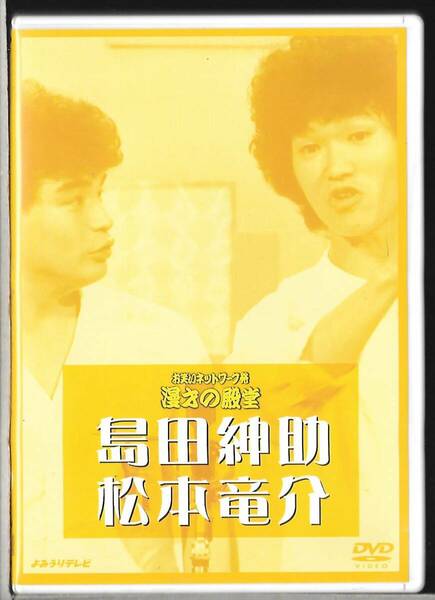 DVD◆お笑いネットワーク発 漫才の殿堂 島田紳助・松本竜介◆昭和53年～昭和58年◆PCBP-50794◆送料込み(ネコポス)