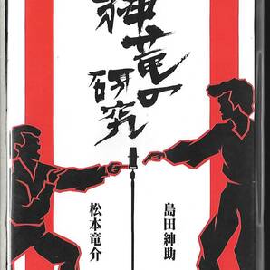 2枚組DVD◆島田紳助 松本竜介 / 紳竜の研究◆NSC特別限定授業収録◆YRBA-43010～11◆送料込み(ネコポス)