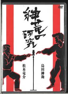 紳竜の研究 [DVD]