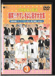 DVD◆横山やすし・西川きよし / 20世紀名人伝説 爆笑!!やすし・きよし漫才大全集 3◆COBA-4045◆送料込み(ネコポス)