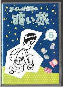 DVD◆ヨーロッパ企画の暗い旅 6◆石田剛太/酒井善史/諏訪雅◆上田誠◆EURO-032◆送料込み(ネコポス)