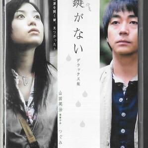 新品未開封DVD◆鍵がない デラックス版◆監督・脚本：山田英治◆つぐみ/大森南朋◆GNBD-7288◆送料込み(ネコポス)