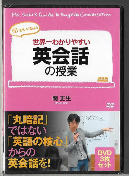 新品未開封DVD3枚組◆関 正生 / 世界一わかりやすい英会話の授業◆OHB-0148◆送料込み(ネコポス)