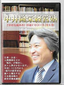 8枚組CD◆中井隆栄経営塾 『幸せな成功者』育成 CDコース◆送料込み