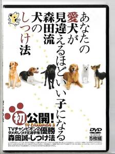 5枚組DVD◆森田誠 / あなたの愛犬が見違えるほどいい子になる森田流犬のしつけ法◆送料込み