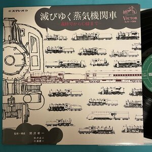 ドキュメンタリー - 滅びゆく蒸気機関車?義経号からc62まで? SJV-1084【日本盤】 LP レコード アナログ盤 10333H4YK4