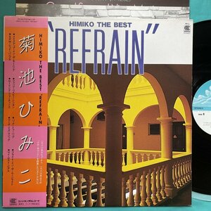 ☆美盤 菊池ひみこ / Himiko The Best Refrain 1984年 HR-6 帯付き【日本盤】 LP レコード アナログ盤 10352F3YK4