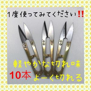 大好評！！切れ味抜群！！にぎりバサミ 糸切りばさみ 10本