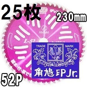 (徳用25枚組特価) ツムラ チップソー L-52 オールラウンド 草刈刃 230mm×52P 津村鋼業　haya (zsテ)