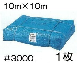 高品質 ブルーシート 厚手 #3000 10m×10m 10.0m×10.0m ラミネートコーティング (高耐久 耐光 防水 強力タイプ) (zs24)