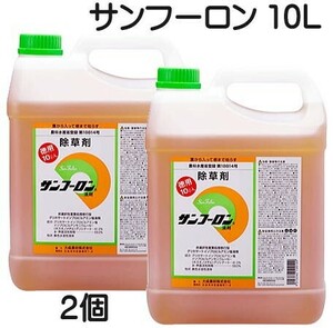 (即納) 除草剤 サンフーロン 10L×2個 (20L) ラウンドアップ のジェネリック 農薬 大成農材 スギナ