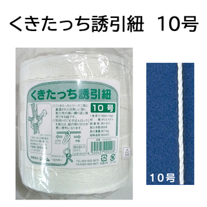 誘引資材 くきたっち誘引紐 10号 YH-KU10（レターパックで発送予定）