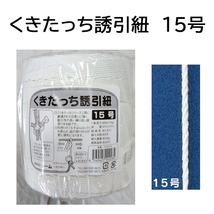 誘引資材 くきたっち誘引紐 15号 YH-KU15（レターパックで発送予定）_画像1