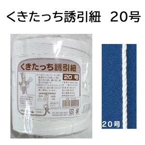 誘引資材 くきたっち誘引紐 20号 YH-KU20（レターパックで発送予定）